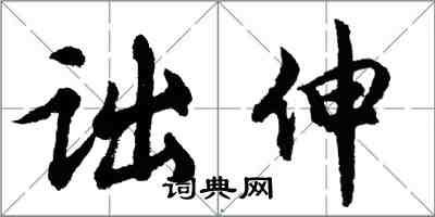 胡問遂詘伸行書怎么寫