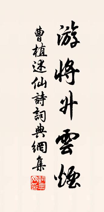 曹植述仙詩書法作品欣賞