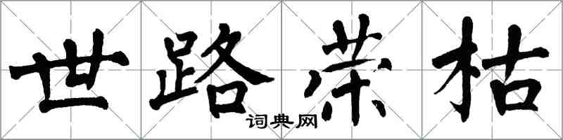 翁闓運世路榮枯楷書怎么寫