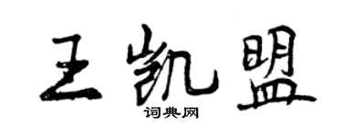 曾慶福王凱盟行書個性簽名怎么寫