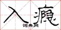 柯春海入癮隸書怎么寫