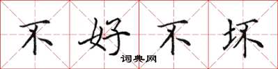 田英章不好不壞楷書怎么寫