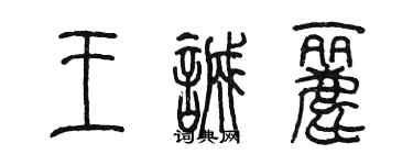 陳墨王誠麗篆書個性簽名怎么寫