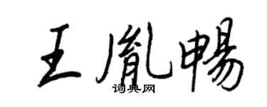 王正良王胤暢行書個性簽名怎么寫