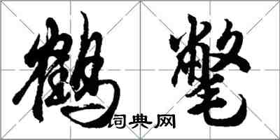 胡問遂鶴氅行書怎么寫