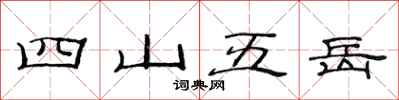 范連陞四山五嶽隸書怎么寫