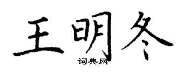 丁謙王明冬楷書個性簽名怎么寫