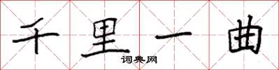 袁強千里一曲楷書怎么寫