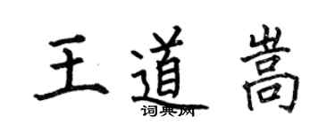 何伯昌王道嵩楷書個性簽名怎么寫