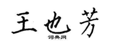 何伯昌王也芳楷書個性簽名怎么寫