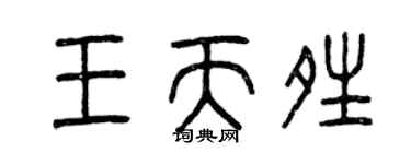 曾慶福王天晴篆書個性簽名怎么寫