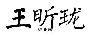 翁闓運王昕瓏楷書個性簽名怎么寫