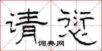 柯春海請愆隸書怎么寫