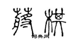 陳聲遠蔣棋篆書個性簽名怎么寫