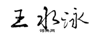 曾慶福王水泳行書個性簽名怎么寫