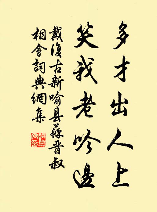 譴謫離心是丈夫，鴻恩共待春江漲 詩詞名句