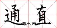 何伯昌通直楷書怎么寫