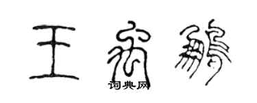 陳聲遠王禹鵬篆書個性簽名怎么寫