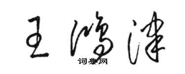 駱恆光王鴻津草書個性簽名怎么寫