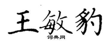 丁謙王敏豹楷書個性簽名怎么寫