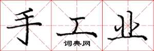 龐中華手工業楷書怎么寫