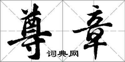 胡問遂尊章行書怎么寫