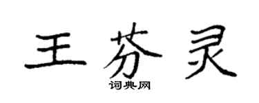 袁強王芬靈楷書個性簽名怎么寫