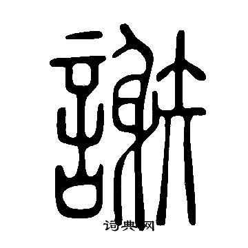 說文解字寫的謝