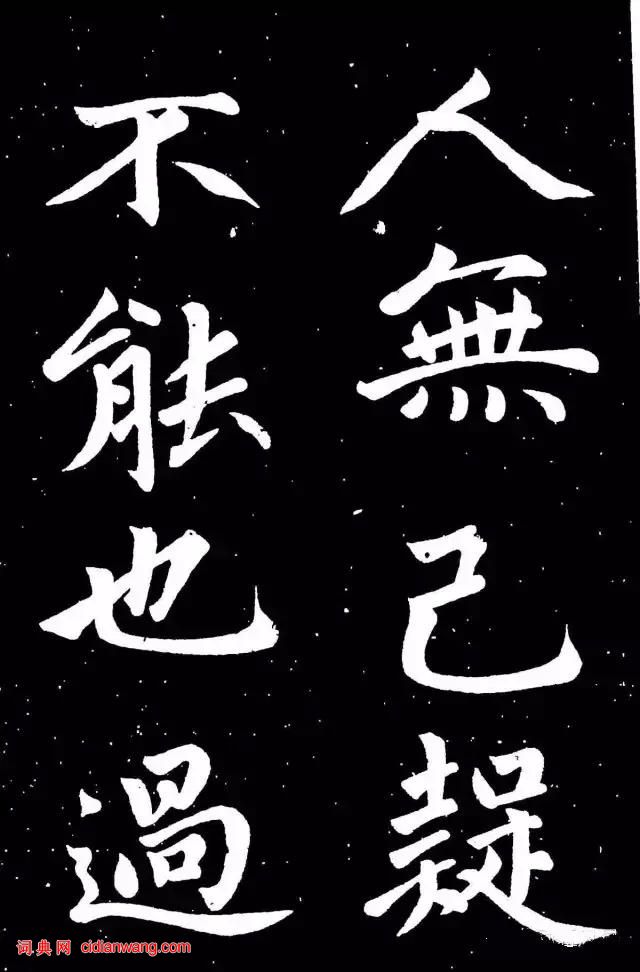 趙孟頫楷書《東銘》