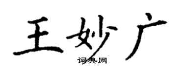 丁謙王妙廣楷書個性簽名怎么寫