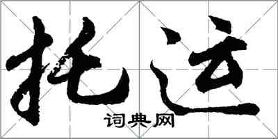 胡問遂託運行書怎么寫