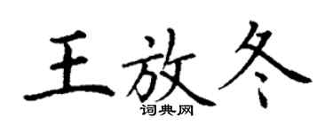 丁謙王放冬楷書個性簽名怎么寫