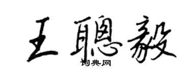 王正良王聰毅行書個性簽名怎么寫