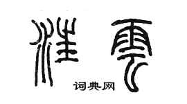 陳墨汪雲篆書個性簽名怎么寫