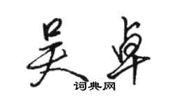 駱恆光吳卓行書個性簽名怎么寫