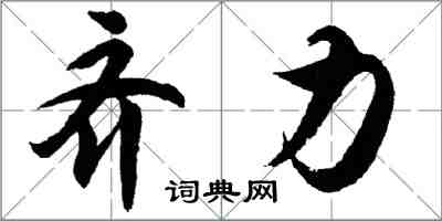 胡問遂齊力行書怎么寫