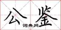 荊霄鵬公鑒楷書怎么寫