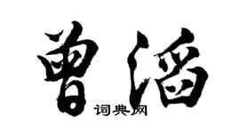 胡問遂曾滔行書個性簽名怎么寫