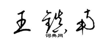 梁錦英王鎮南草書個性簽名怎么寫