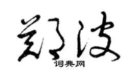曾慶福鄭波草書個性簽名怎么寫