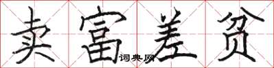 駱恆光賣富差貧楷書怎么寫