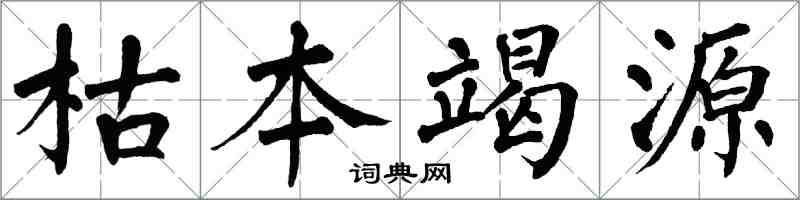 翁闓運枯本竭源楷書怎么寫