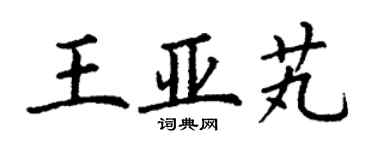 丁謙王亞芄楷書個性簽名怎么寫
