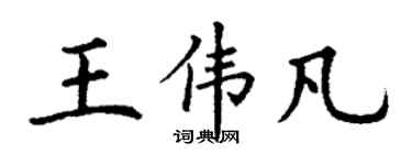 丁謙王偉凡楷書個性簽名怎么寫