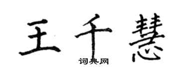 何伯昌王千慧楷書個性簽名怎么寫