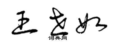 曾慶福王世如草書個性簽名怎么寫