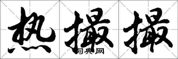 胡問遂熱撮撮行書怎么寫