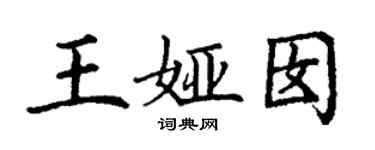 丁謙王婭囡楷書個性簽名怎么寫