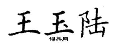 丁謙王玉陸楷書個性簽名怎么寫