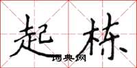 侯登峰起棟楷書怎么寫